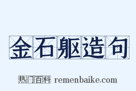 金石躯造句是什么意思的图片